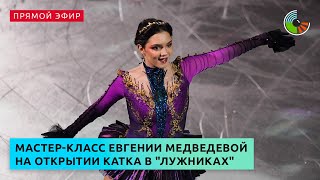 Мастер-класс Евгении Медведевой на открытии катка в "Лужниках"