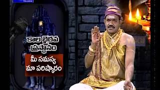 కాల భైరవ ప్రస్థానం | (16-02-18) | Kala Bhairava Prasthanam | మీ సమస్య - మా పరిష్కారం | Gyana Yogi