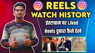 Instagram Reels Watch History Kaise Dekhe | like kiya gaya purana reels kaise dekhe