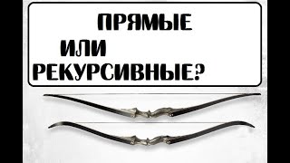 Прямые плечи или рекурсивные? С какими выбрать лук?