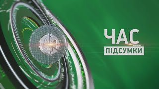 Час. Підсумки - 09.11.2024