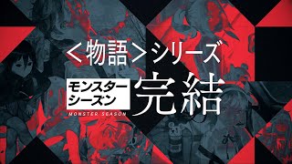 西尾維新『死物語』刊行記念PV（出演：花澤香菜・坂本真綾）