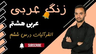 القرآنیات درس ششم عربی هشتم