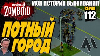 Потный город плотных зомби | Моя история выживания в Project Zomboid Серия 112 | Сериал зомбоид 2024