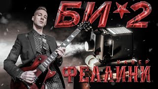 БИ-2 - ФЕЛЛИНИ (COVER)