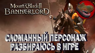 MOUNT & BLADE 2. СЛОМАННЫЙ ПЕРСОНАЖ. РАЗБИРАЮСЬ В ИГРЕ.  РОЗЫГРЫШ НА TROVO