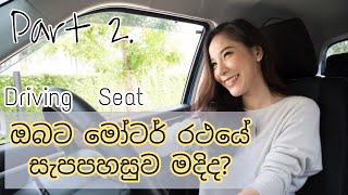 Secrets to Driving without Back, Neck, or Sciatic Pain [Part 2.] | SINHALA.