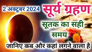 2 अक्टूबर 2024 सूर्य ग्रहण | 2 October Surya Grahan 2024 Date And Time In India | Solar Eclipse 2024