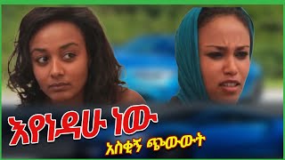 እየነዳሁ ነው!  አጭር ኮሜዲ Ethiopian comedy  /New Ethiopian short comedy movie 2022