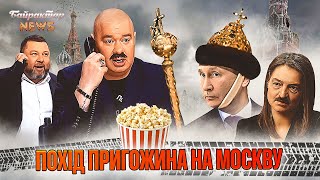 Похід пригожина на Москву. Байрактар News #162