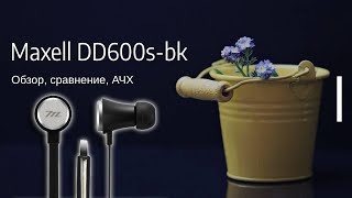 Maxell DD600s-bk. Dual Dynamic Driver. Взгляд из 2012 года.