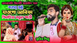 শশুর বাড়ী যাওগো আরিফা পিন দিয়া নতুন শাড়ী | শিমুলের নতুন গীত | Sylheti damil gan |Sumon Gallery123