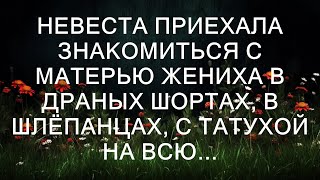 Невеста явилась знакомиться с матерью жениха в рваных шортах, в шлепанцах, с татуировкой на всю сп