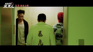 【我最愛的笨男人】Love Fool 正式預告 ~ 9/8 支援啦!