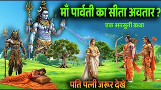 माँ पार्वती के सीता अवतार की कथा, क्यों लिया सीता अवतार #shiv #shivpuran