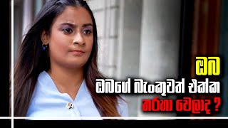 ඔබ ඔබගේ බැංකුවත් එක්ක තරහ වෙලාද?