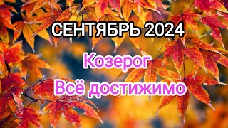 КОЗЕРОГ🍁 СЕНТЯБРЬ 2024🍁 Тароскоп 🍁