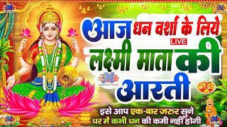 LIVE महालक्ष्मी आरती :आज Laxmi Aarti | Lakshmi Chalisa सुनने से सभी मनोकामनाएं पूर्ण होती है