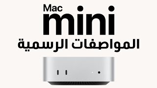 المواصفات الرسمية للماك ميني الجديد Mac Mini M4