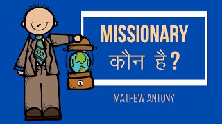 Missionary कौन है ? | (Subtitles in English) | Mathew Antony