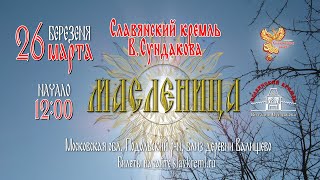 Масленница в Славянском Кремле Сундакова