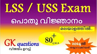 Lss Uss exam 2024 questions and answers LSS gk questions Malayalam general knowledge പൊതുവിജ്ഞാനം