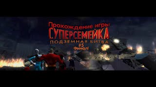 Прохождение игры Суперсемейка: Подземная Битва #5 Финал!