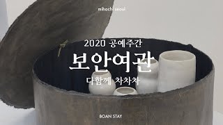 보안여관 '다함께 차차차' 2020 공예주간 [유미영의 리빙라이프]