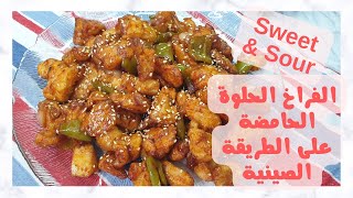 الفراخ الحلو الحامض sweet & sour على الطريقة الصينية