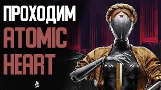 Прохождение Atomic Heart [День 3]