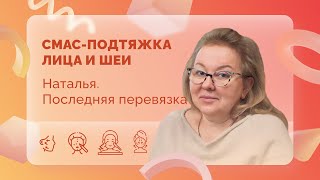 Наталья. СМАС. Последняя перевязка. 17 сутки после операции