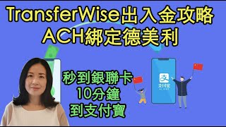 30TransferWise入金和出金攻略。入金：ACH綁定德美利，雙向免費；出金：秒到銀聯卡10分鐘到支付寶（德美利開戶注意事項）20210113期