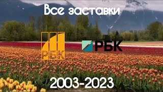 Все заставки РБК(2003-2023)