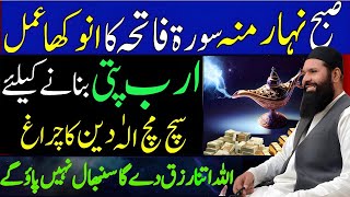 Surah Fatiha Ka Wazifa for Rizq and Wealth ~ 3 Din Ka Amal for Dolat and Barkat