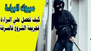 كيفية قراءة قضية الشروع فالسرقة و استخراج اهم ثغرات ودفوع البراءة في قضايا الشروع في السرقة