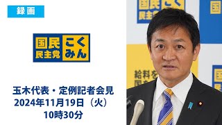 【録画版】国民民主党・玉木代表会見　2024年11月19日（火）10時30分より