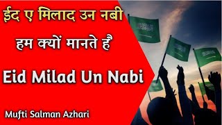 Eid e Milad un Nabi Hum Kyu Manate Hai l Nabi Ki Milad l Mufti Salman Azhari l Kakad Official