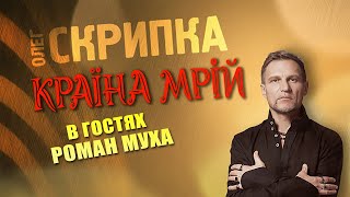 РОМАН МУХА - подкаст з Олегом Скрипкою (Країна Мрій #36)