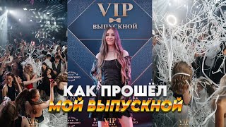 Как прошёл мой выпускной | Vlog