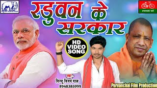 तोड के सारे बन्धन को वोट करो गठबन्धन को - Raduvan ke Sarakar / Vijay Pal / जय सपा - जय बसपा