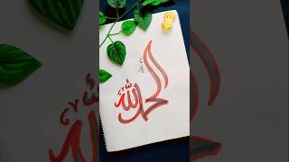 Arabic calligraphy | Alhamdulillah #calligraphy #islamicvideo