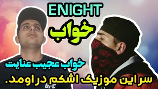 ری اکشن عنایت بنام خواب(اسلیپ)اشکمو در اورد🔥REACTION ENIGHT-SLEEP