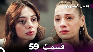 FULL HD (Dooble Farsi) به من گوش کن قسمت 59