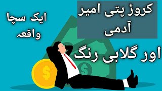 Aik Ameer shakse ki kahani || story of a rich man || urdu islamic moral stories|| real story info