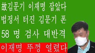 긴급! 선거법 재판서 나온 김문기 휴대폰 속 이재명 전화번호! 충격 유서 나왔다 2000억 명시! 민주당 끝났다. 검찰, 이재명 부부 소환 통보