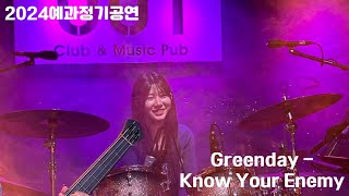 서울대 의대 밴드 MESIK 2024 예과정기공연 [예과 1학년 밴드 도시락] 3. Greenday - Know Your Enemy