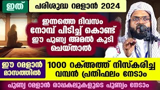 ഈ പുണ്യ റമളാൻ മാസത്തിൽ 1000 റക്അത്ത് സുന്നത്ത് നിസ്കരിച്ച പ്രതിഫലം നേടാൻ ചെയ്യേണ്ട അമൽ ഇതാ.. Ramadan