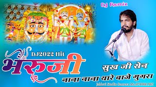 भेरूजी नाना नाना बाजे गुगरा || Bheruji Nana Nana Baje Ghugara || #Shukh_Ji_Sen || #bheruji_bavji