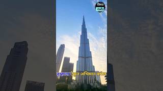 बुर्ज खलिफा इमारतीत टाटांचे योगदान | Burj building use tata steel