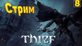 Cтрим прохождение игры Thief(2014) Часть8